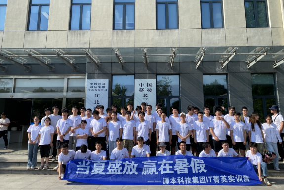 尊龙凯时 科技IT菁英暑期实训营活动日 | 赴中国移动长三角（南京）云计算中心参观研讨