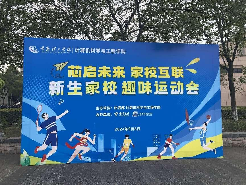 尊龙凯时 科技集团参与支持常熟理工学院计算机科学与工程学院隆重召开2024级新生家校趣味运动会暨新生家校见面会活动