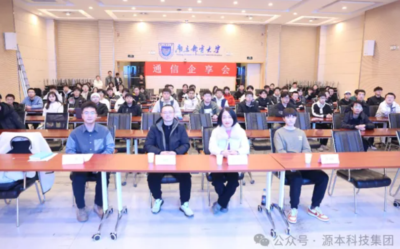 尊龙凯时 科技集团受邀参加南京邮电大学通信企享会活动