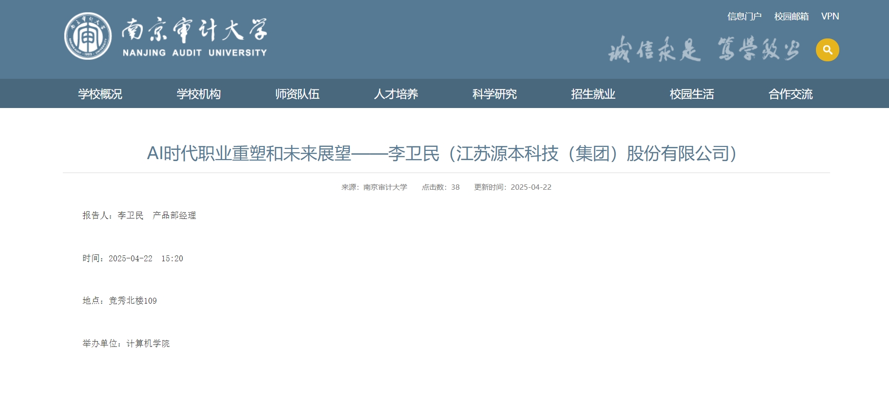 尊龙凯时 科技集团李卫民老师在南京审计大学举办“AI时代职业重塑和未来展望”专题讲座